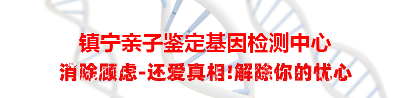 镇宁亲子鉴定基因检测中心